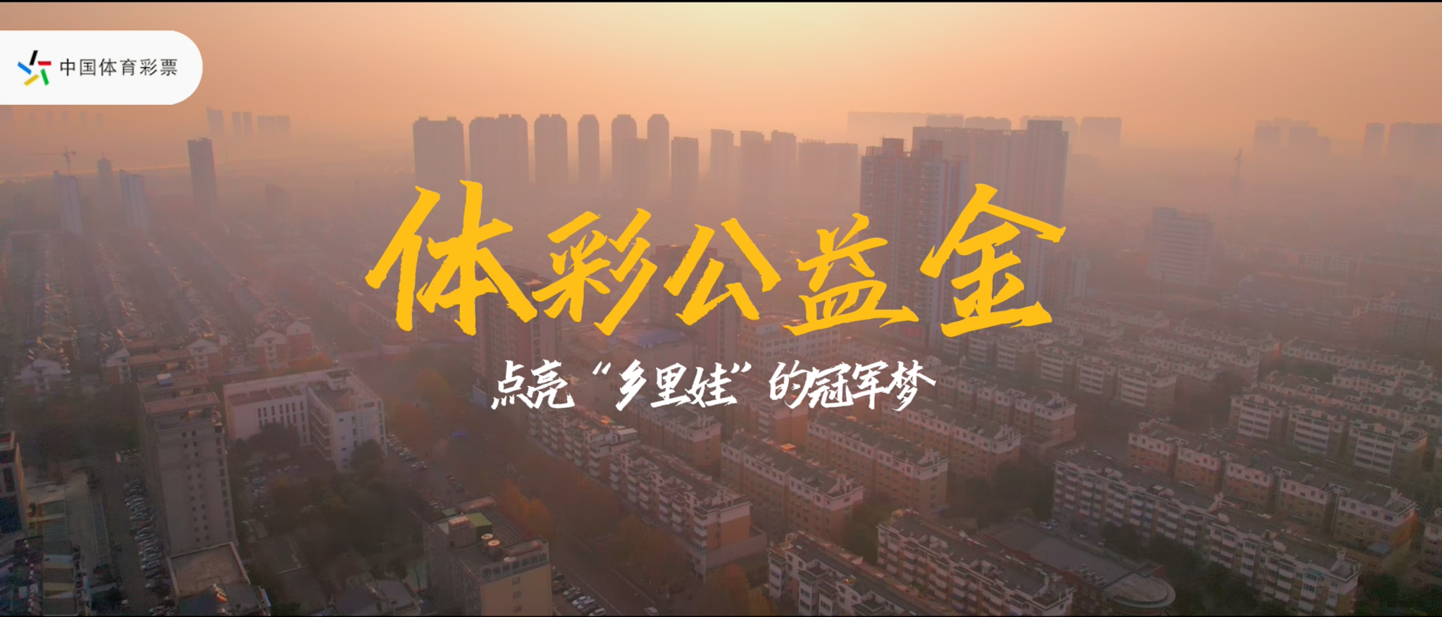 我和体彩的故事 | 体彩公益金 点亮“乡里娃”的冠军梦