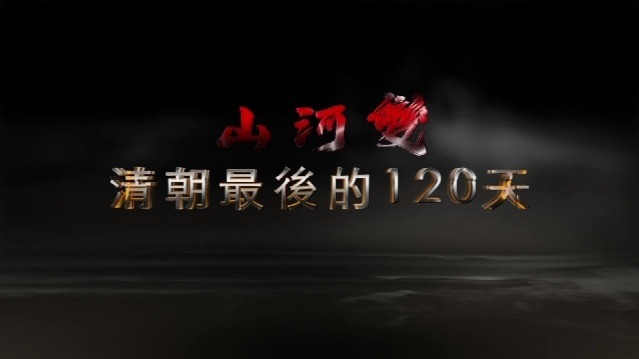 山河变·清朝最后的120天：武昌起义