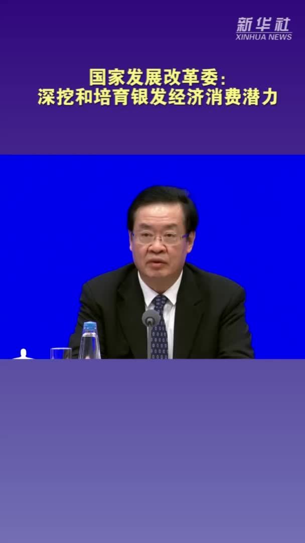 国家发展改革委：深挖和培育银发经济消费潜力