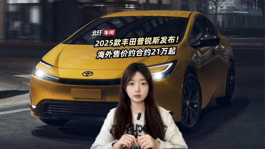 2025款丰田普锐斯发布！为啥不引入国内，海外售价约合约21万起