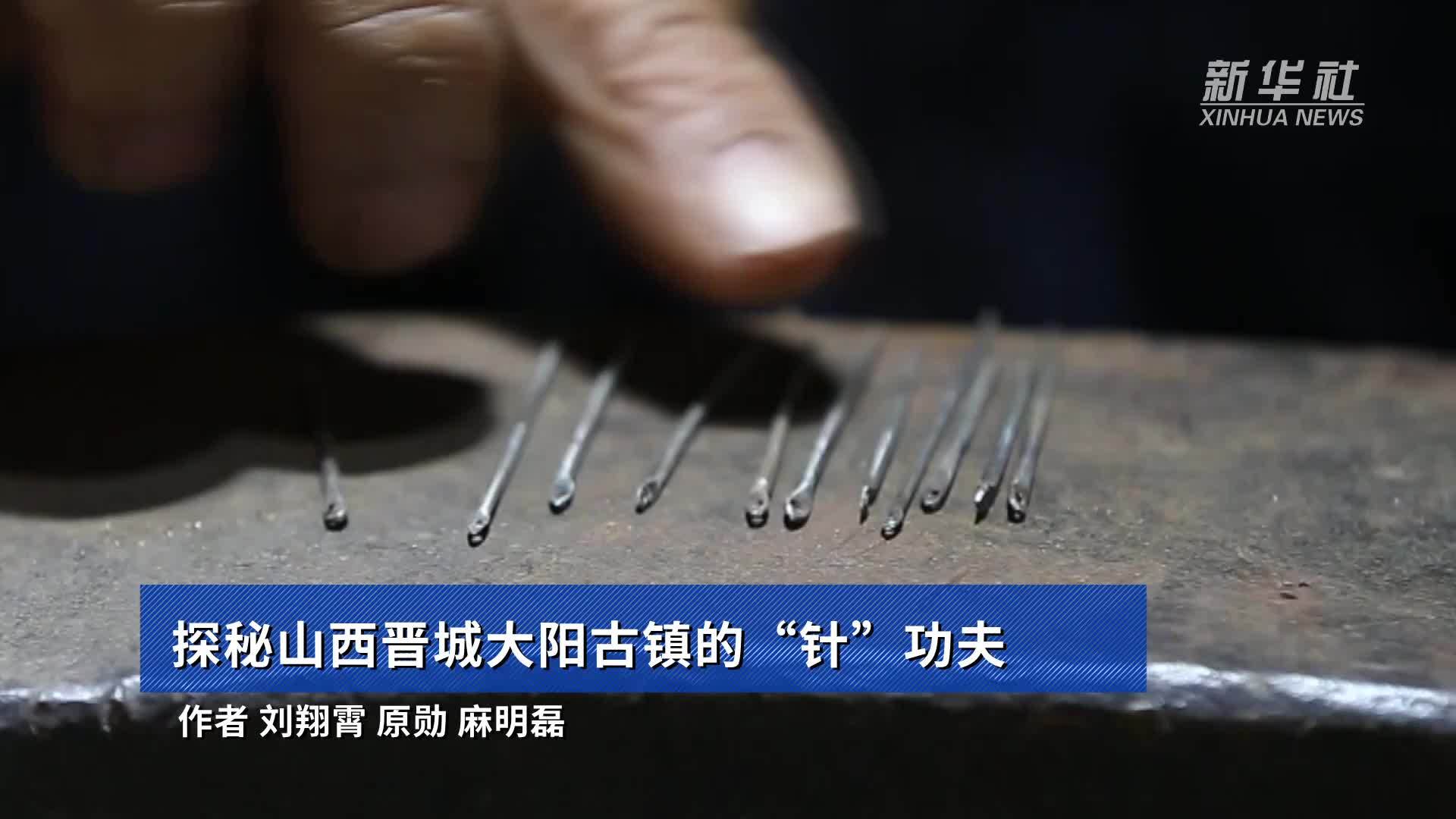 探秘山西晋城大阳古镇的“针”功夫