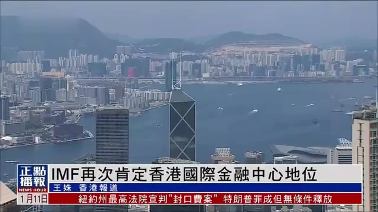 IMF再次肯定香港国际金融中心地位