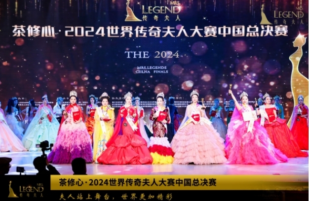茶修心&middot;2024世界传奇夫人大赛中国总决赛在深圳圆满落幕