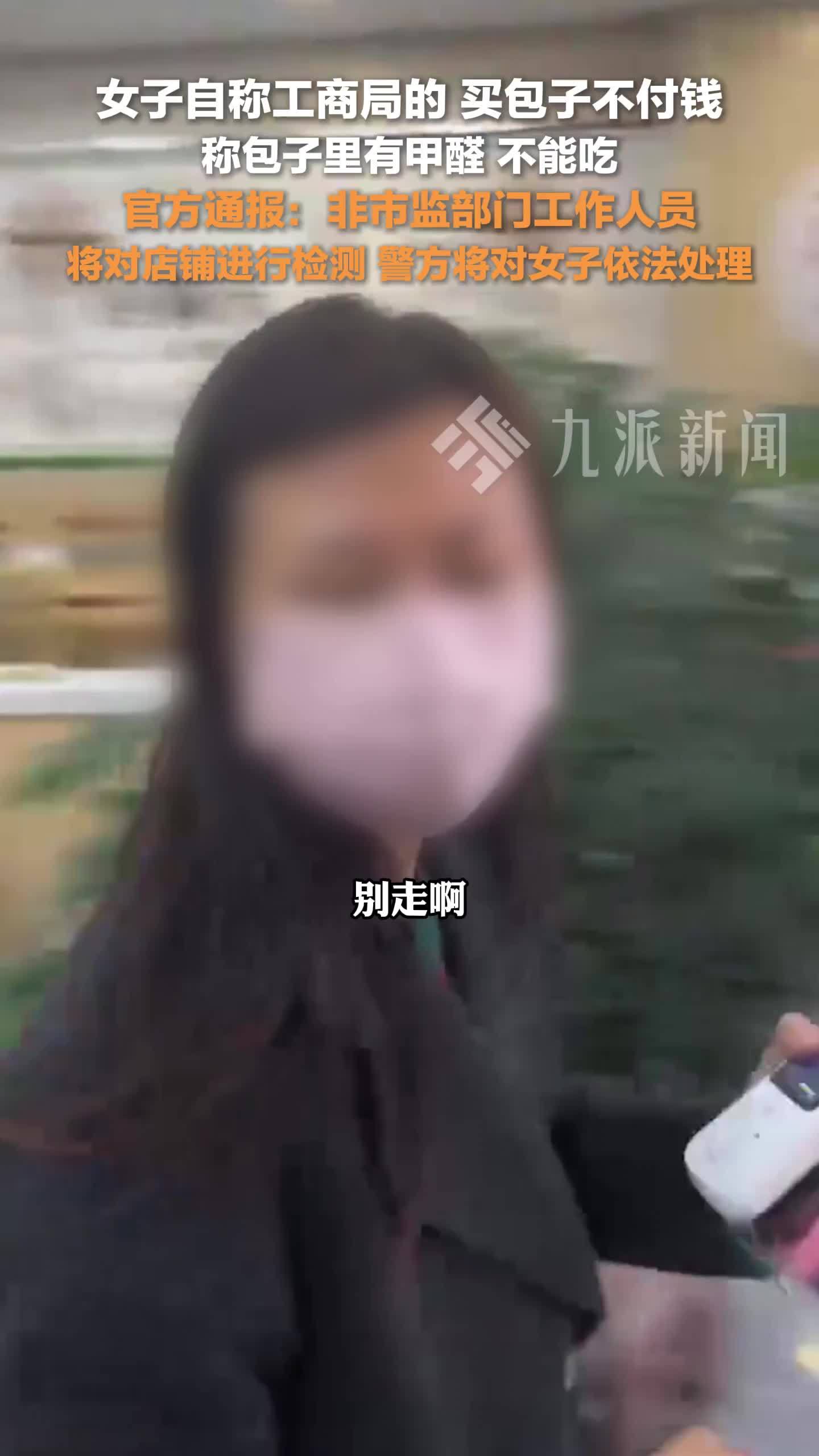 官方通报女子称包子有甲醛索赔