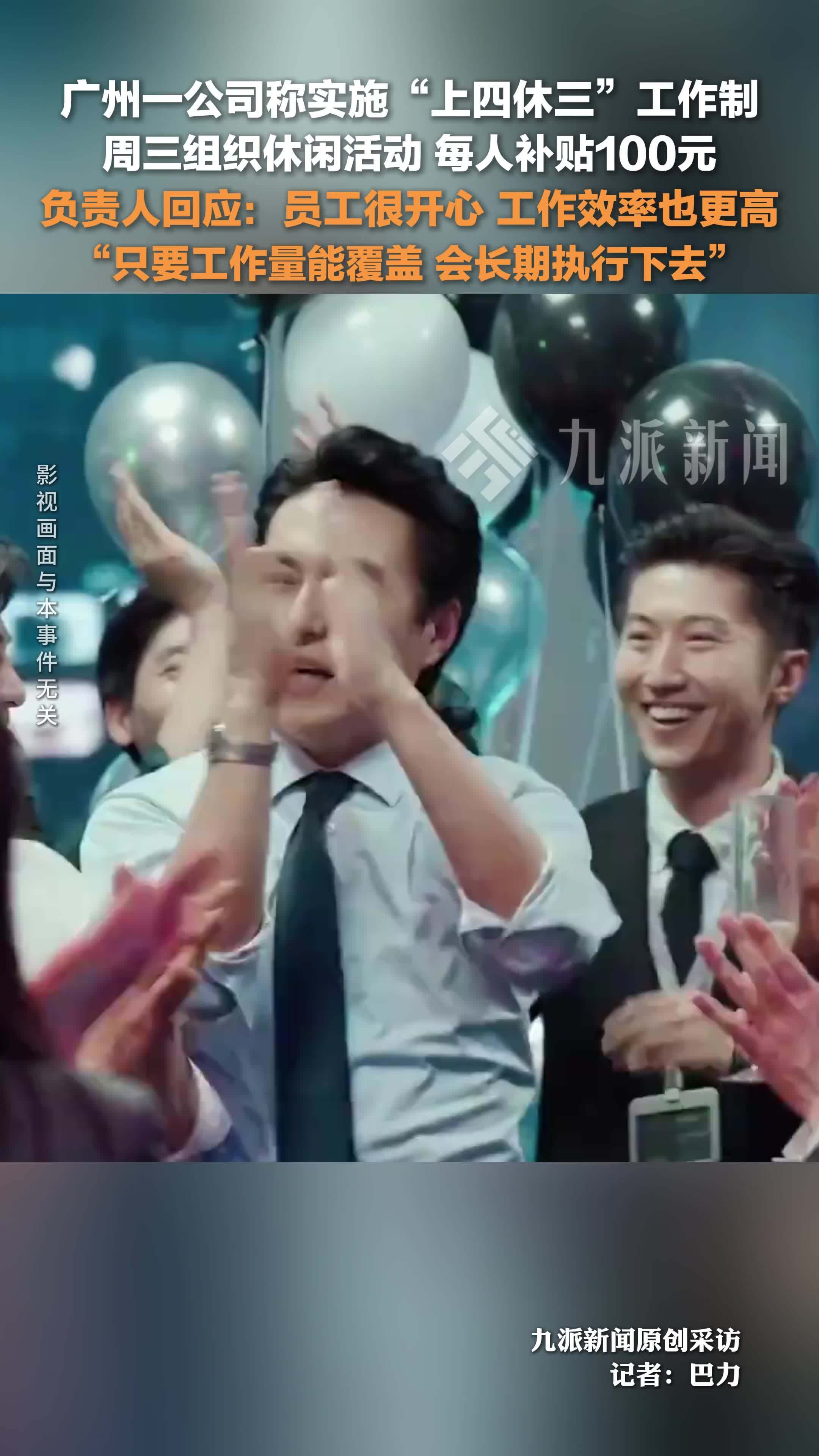 公司负责人回应实施上四休三工作制：员工很开心，工作效率也更高