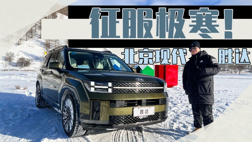 开着现代胜达游阿尔山，四驱+雪地胎才能在内蒙古无忧驰骋