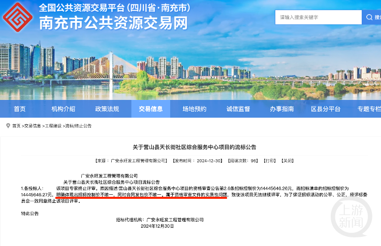 项目流标公告。南充市公共资源交易网截图