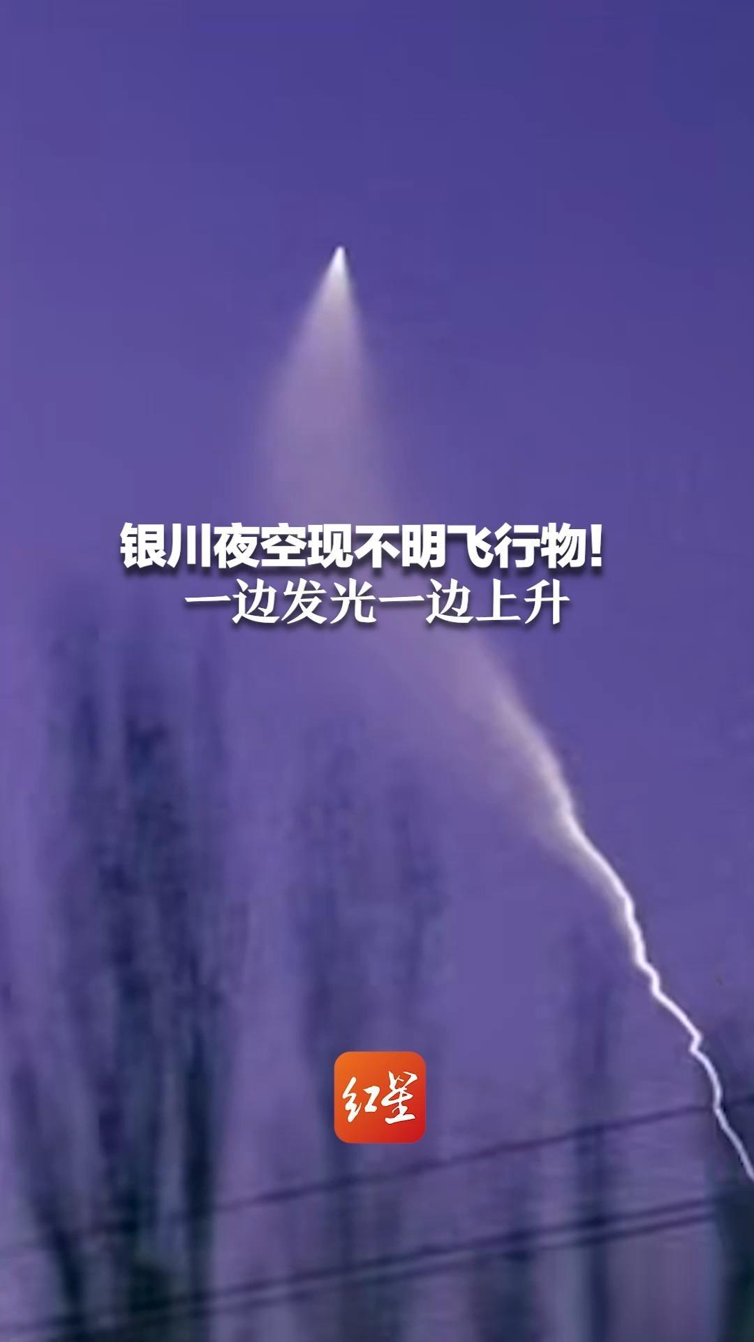银川夜空现不明飞行物！一边发光一边上升