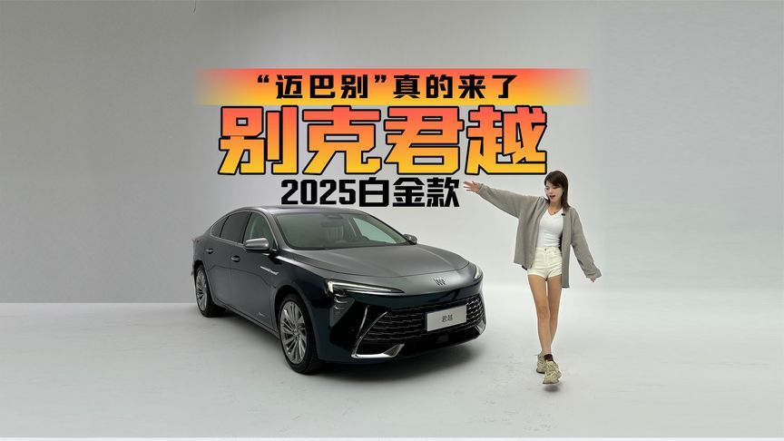 “迈巴别”真的来了？静态体验别克君越2025白金款