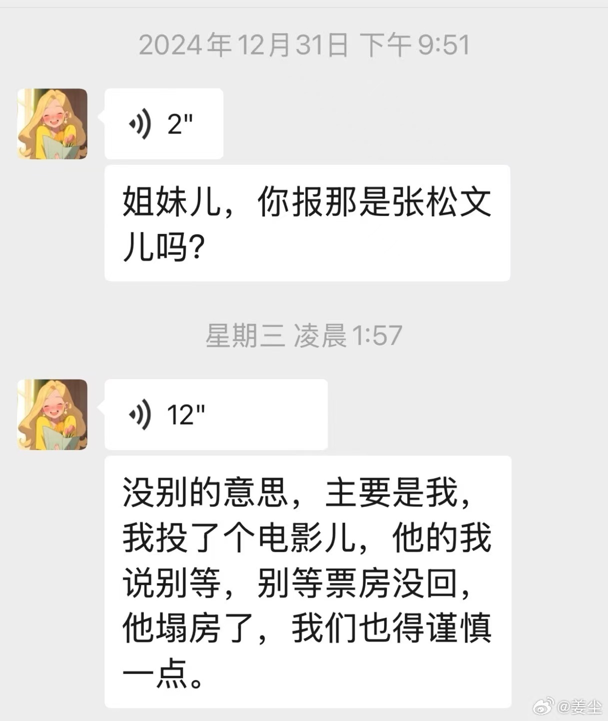 姜尘再晒与《日掛中天》投资方聊天记录 导演是傀儡都听张颂文的