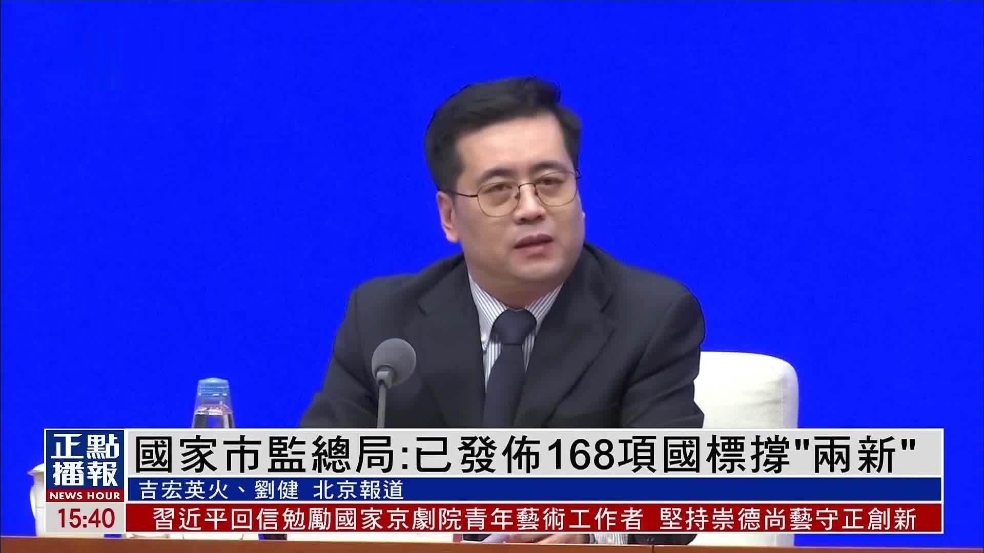 中国国家市监总局：已发布168项国标撑“两新”