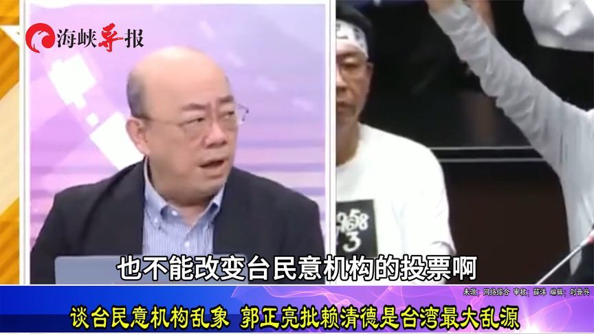 台湾政坛陷入混乱！郭正亮称赖清德就是台湾最大乱源