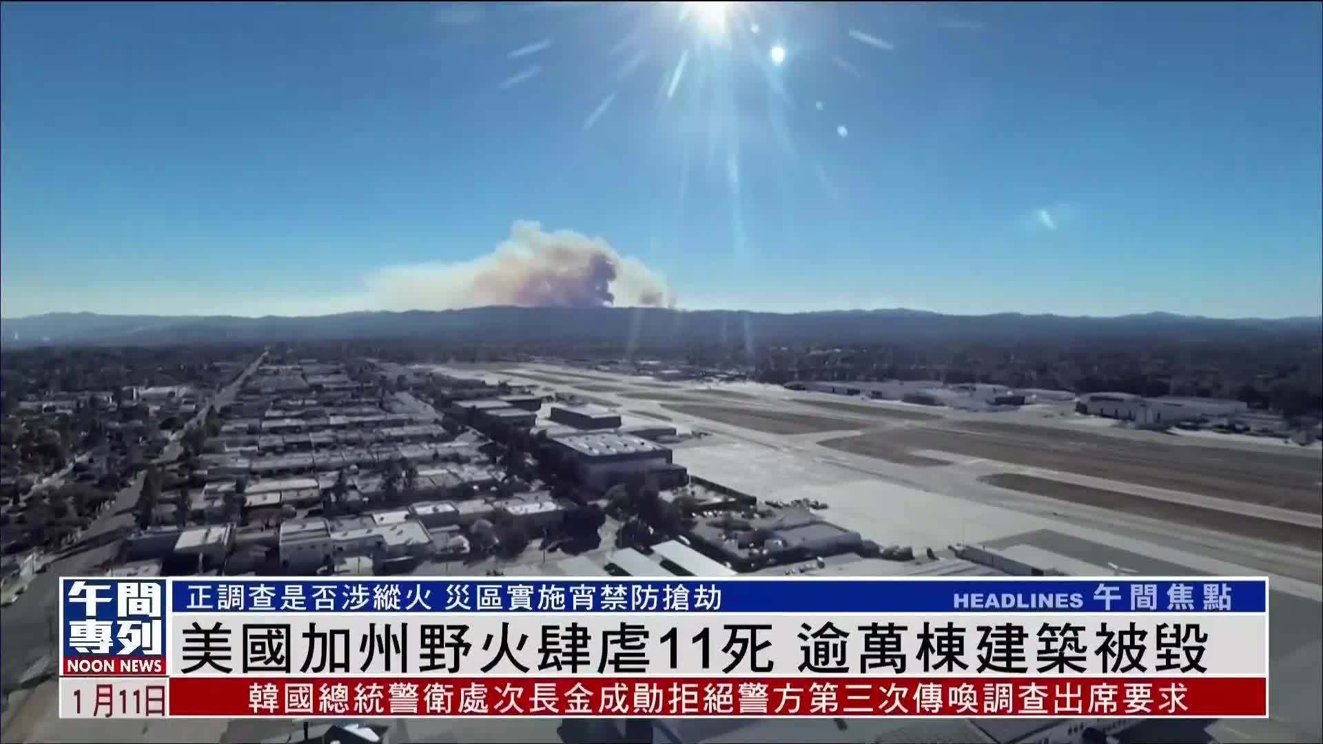 美国加州野火肆虐11死 逾万栋建筑被毁