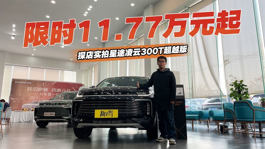 高效星核动力，限时11.77万元起，探店实拍星途凌云300T超越版