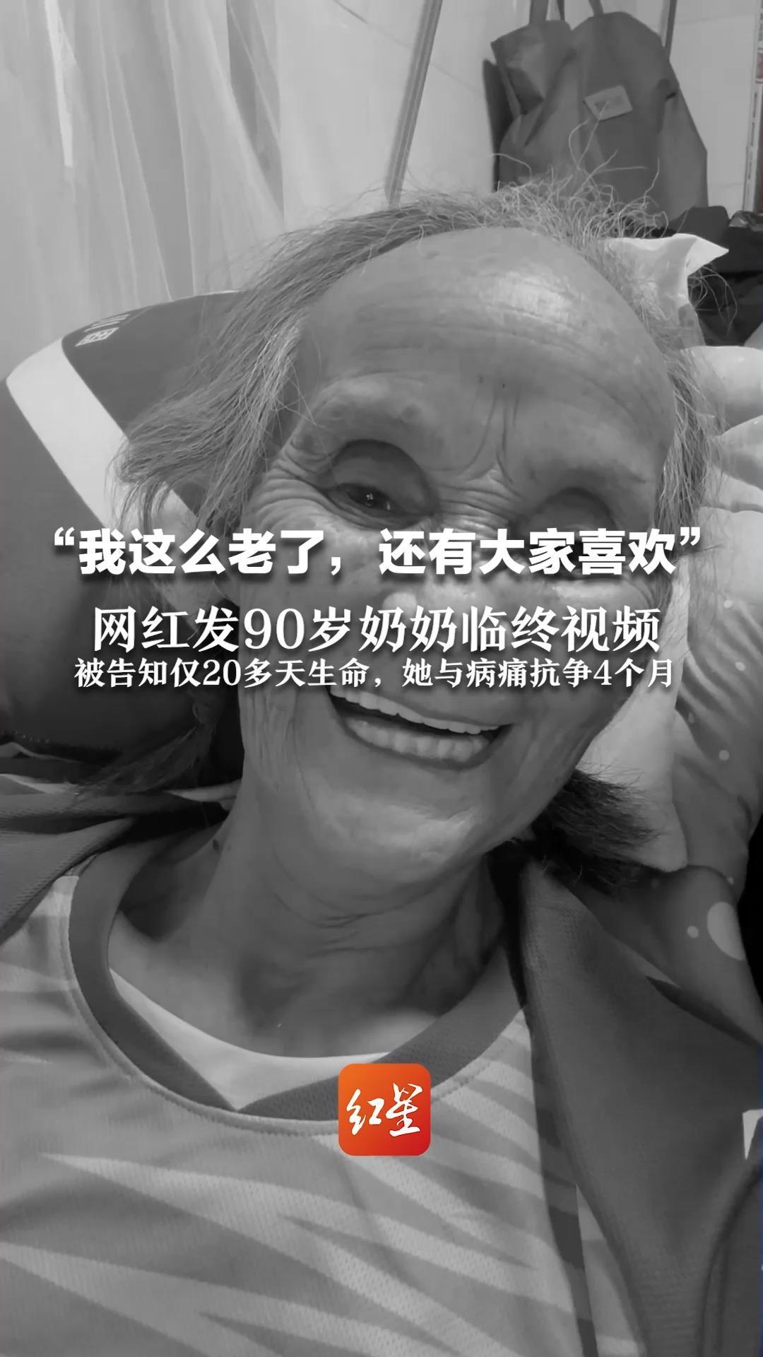 “我这么老了，还有大家喜欢”网红发90岁奶奶临终视频：被告知仅20多天生命，她与病痛抗争4个月