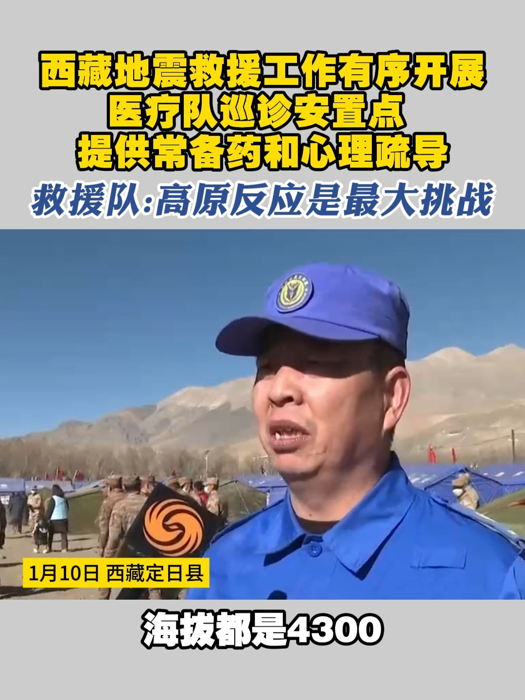 西藏地震救援工作有序开展 医疗队巡诊安置点 提供常备药和心理疏导 救援队：高原反应是最大挑战#西藏  #地震