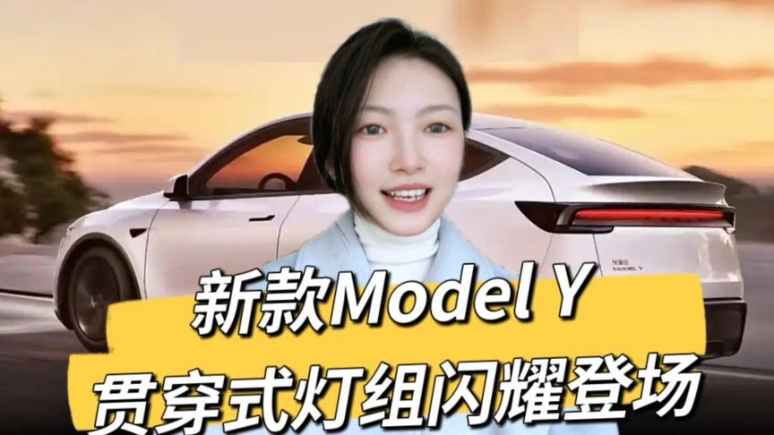 别致设计！新款特斯拉Model Y焕新颜，C型尾灯成亮点