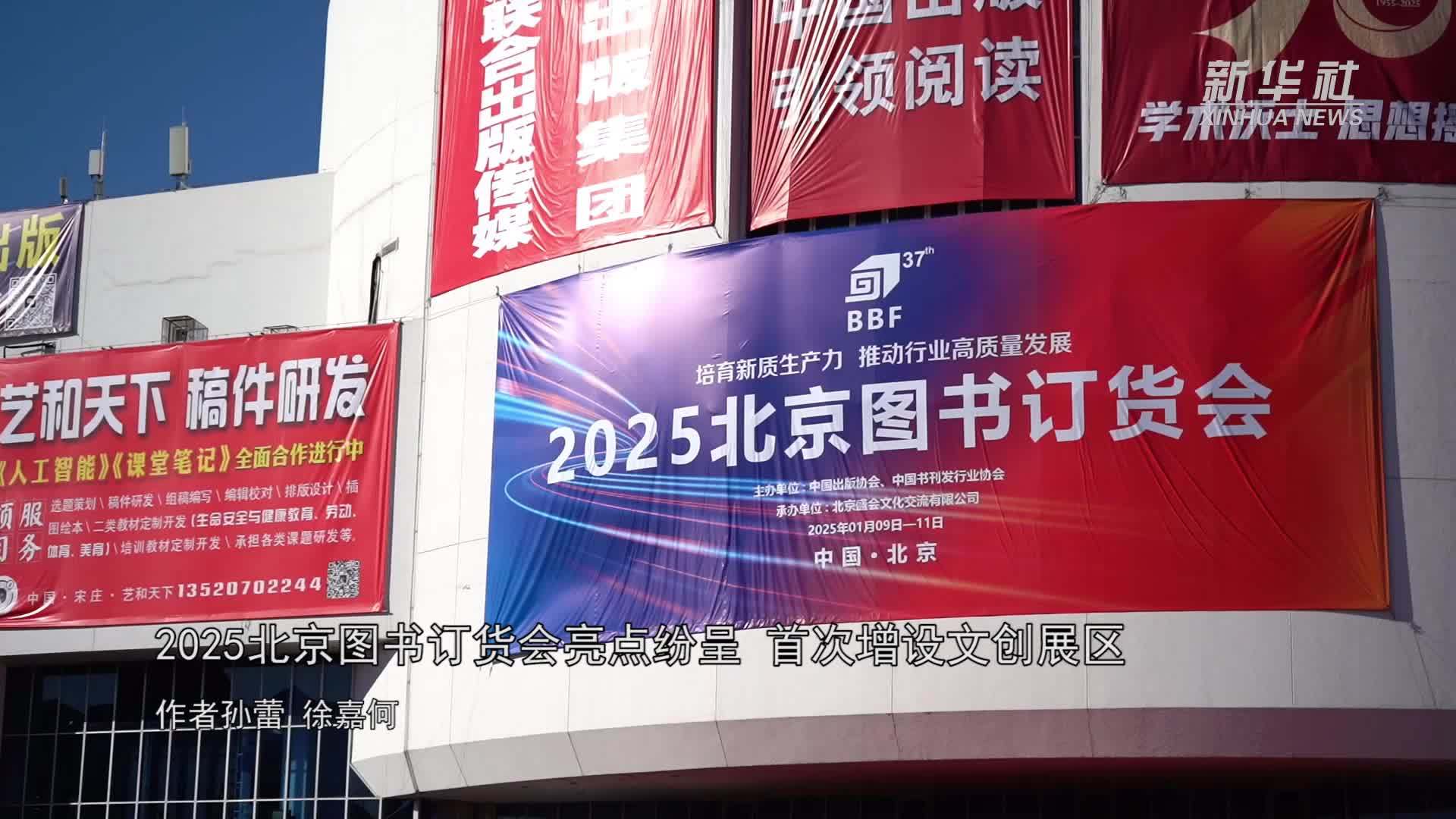 2025北京图书订货会亮点纷呈 首次增设文创展区