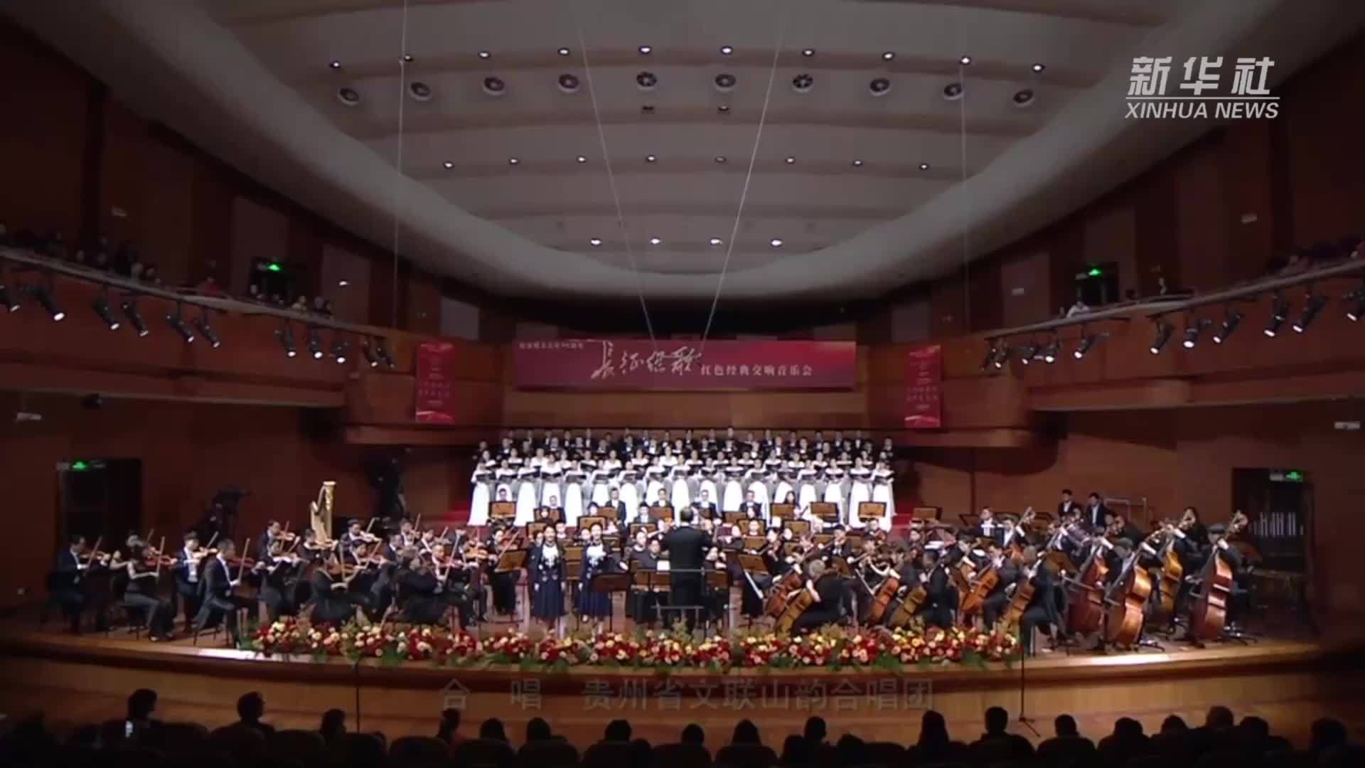 纪念遵义会议90周年 贵州举行红色经典交响音乐会