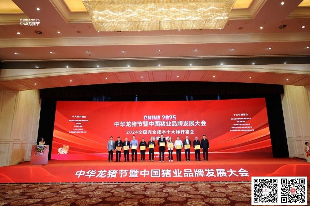 2024全国完全成本“十大标杆”猪企颁奖