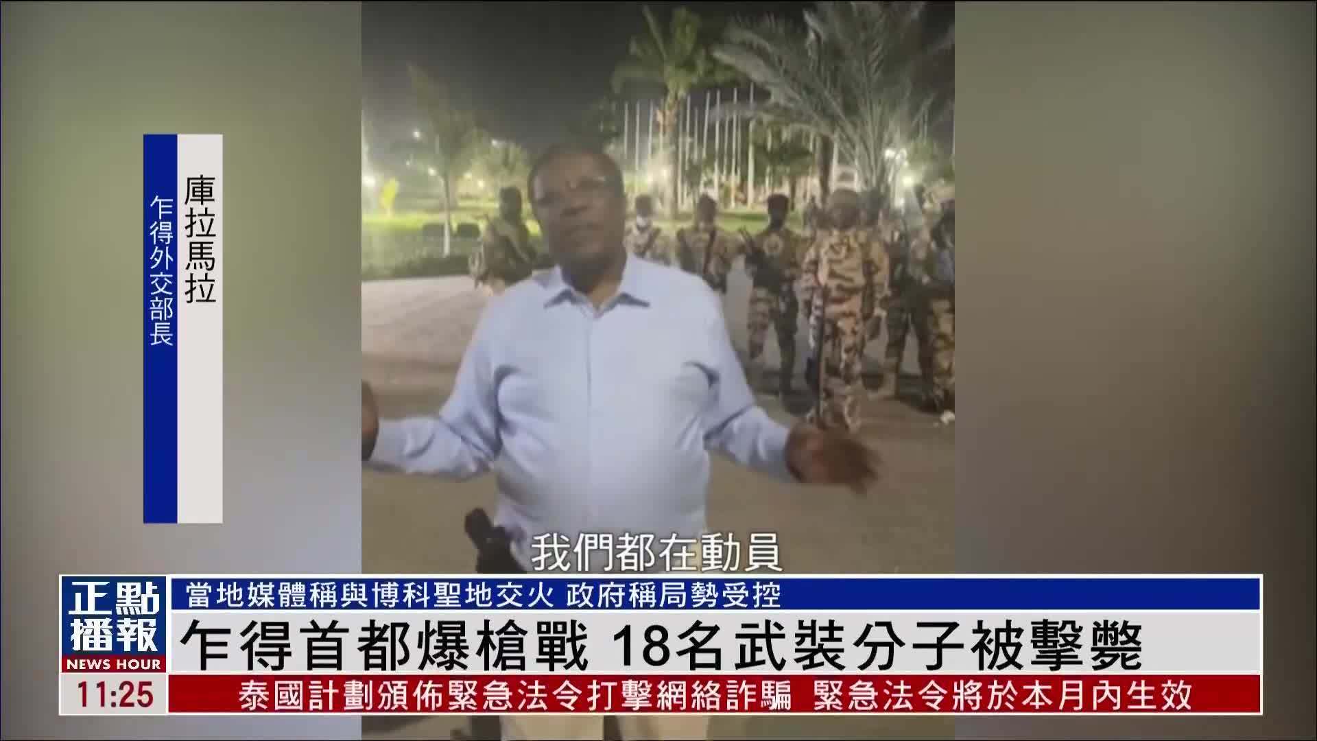 乍得首都爆枪战 18名武装分子被击毙