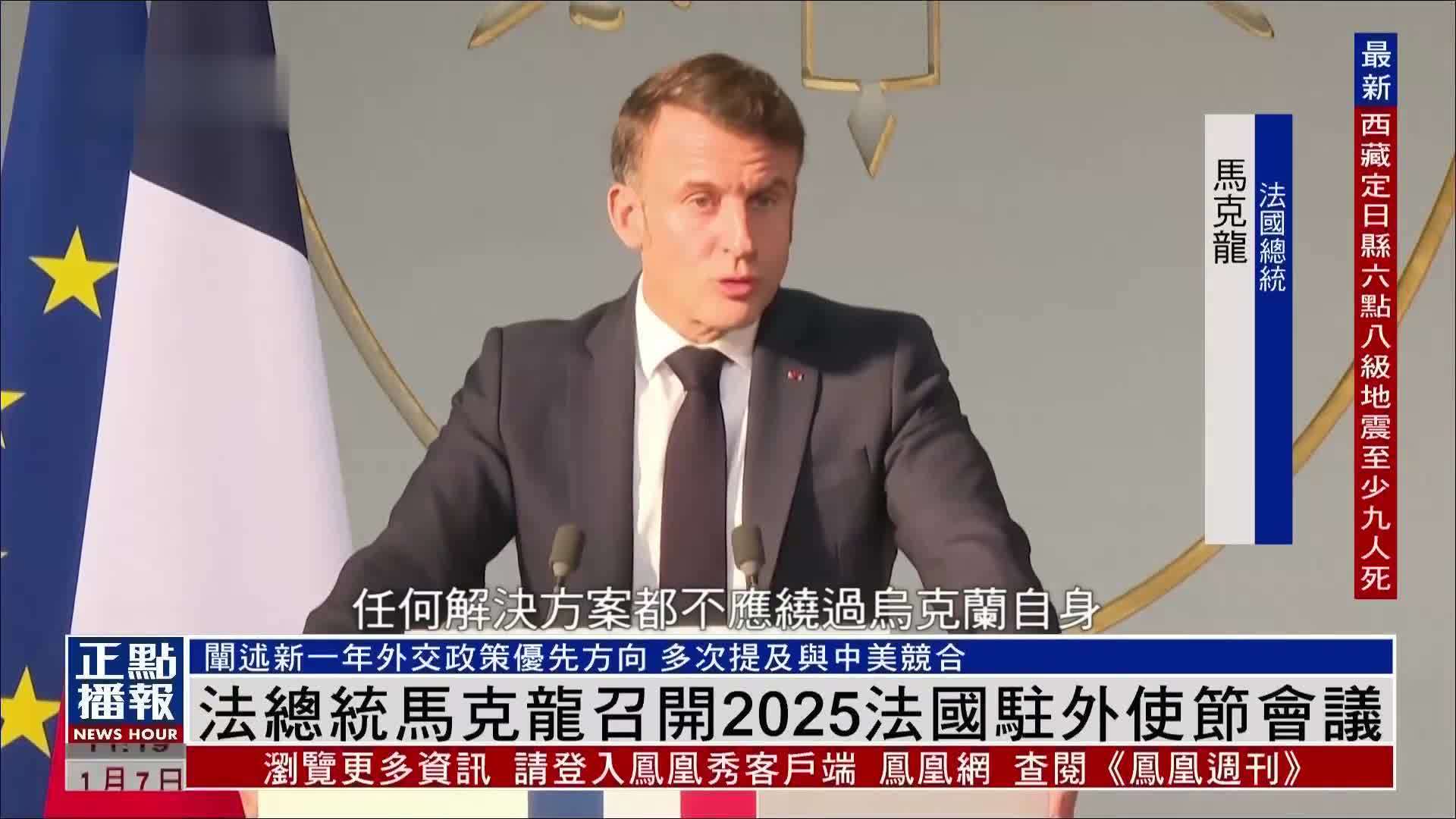 法国总统马克龙召开2025法国驻外使节会议