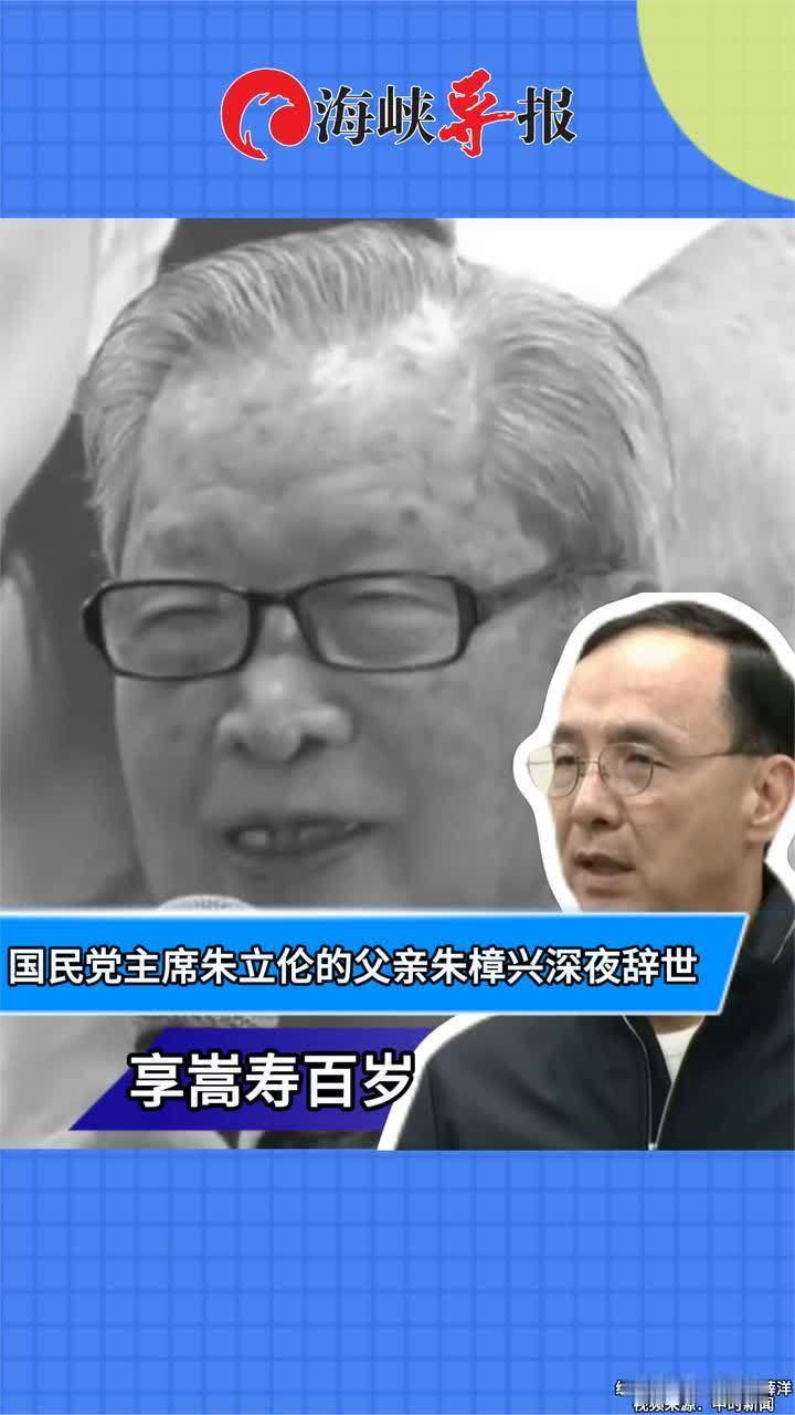 国民党主席朱立伦的父亲朱樟兴深夜辞世，享嵩寿百岁