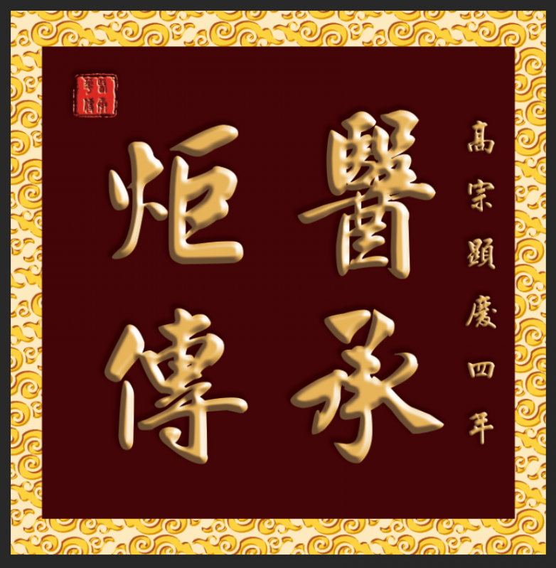 炬医传承体系李时珍