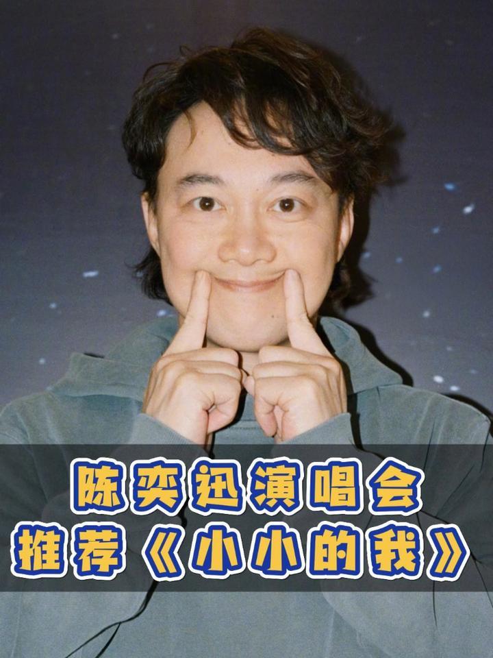 #陈奕迅 演唱会推荐《#小小的我》，称#易烊千玺 、#林晓杰 为偶像。#四味毒叔