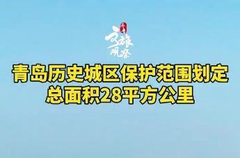 总面积28平方公里！青岛历史城区保护范围划定