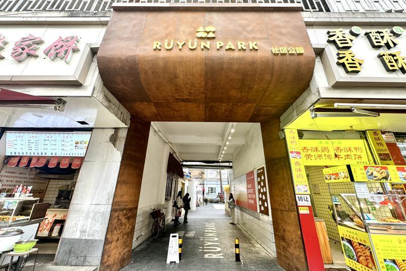 位于翠华北路社区的RUYUN社区公园。