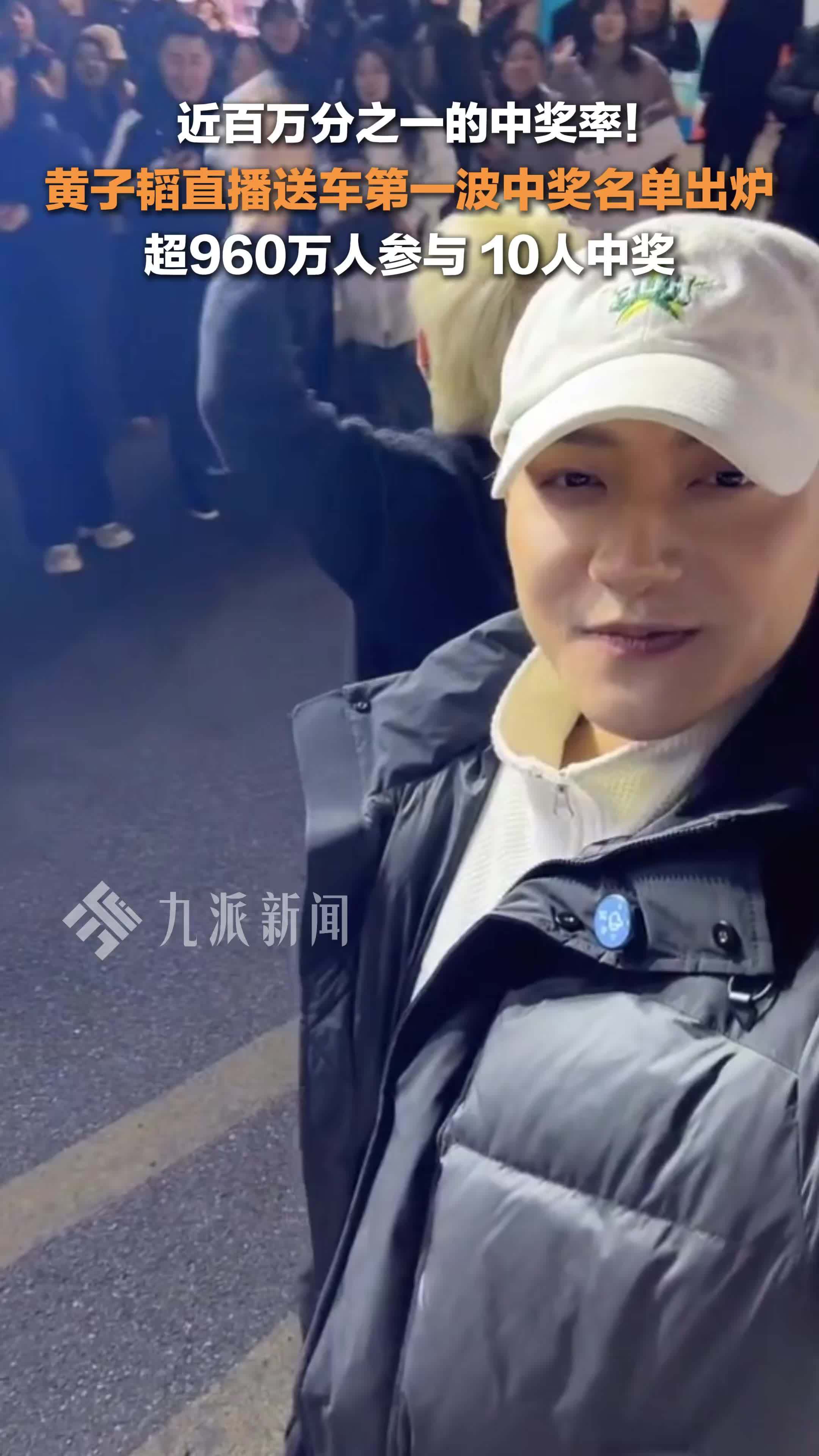 黄子韬直播送车第一波中奖名单出炉 ，超960万人参与，10人中奖
