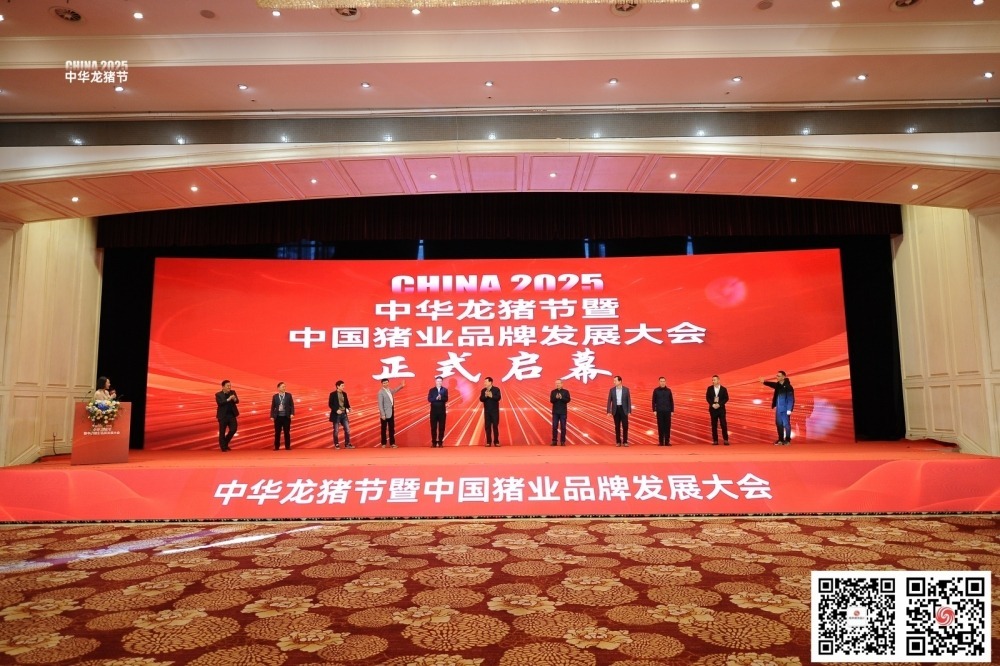 2025中华龙猪节暨中国猪业品牌发展大会启动