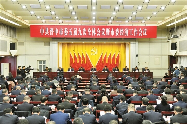 1月5日，中国共产党晋中市第五届委员会第九次全体会议暨市委经济工作会议在榆次举行。杨洋 摄