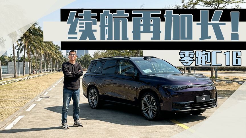 性价比再次提升，试驾零跑C16纯电长续航版