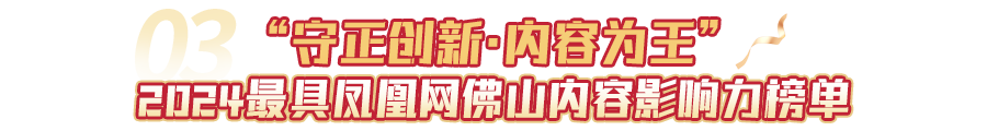 人信集团·2024最具凤凰网佛山传播影响力榜单正式发布！