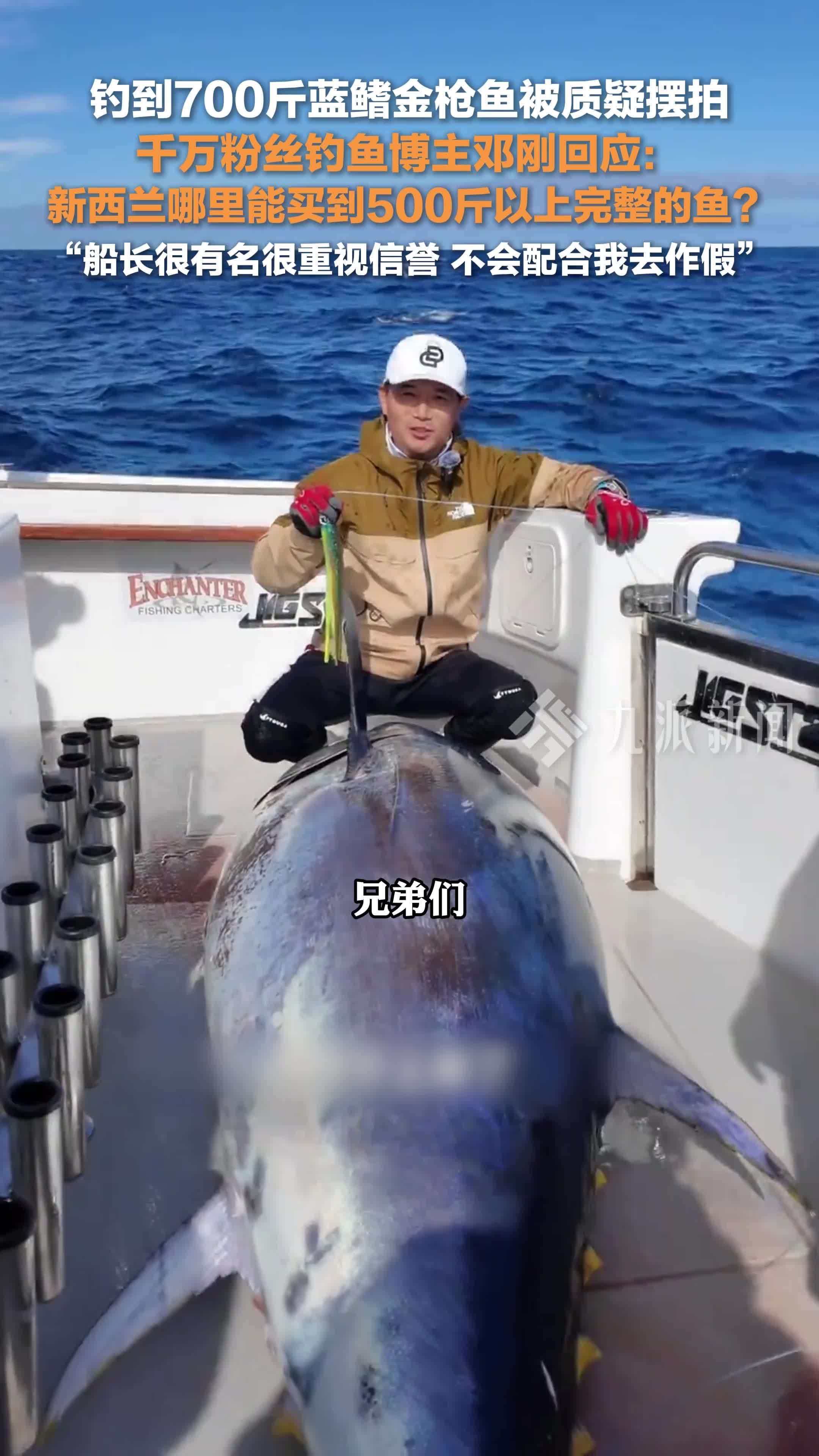 邓刚回应钓到700斤金枪鱼被质疑摆拍：船长很有名很重视信誉，不会配合我去作假