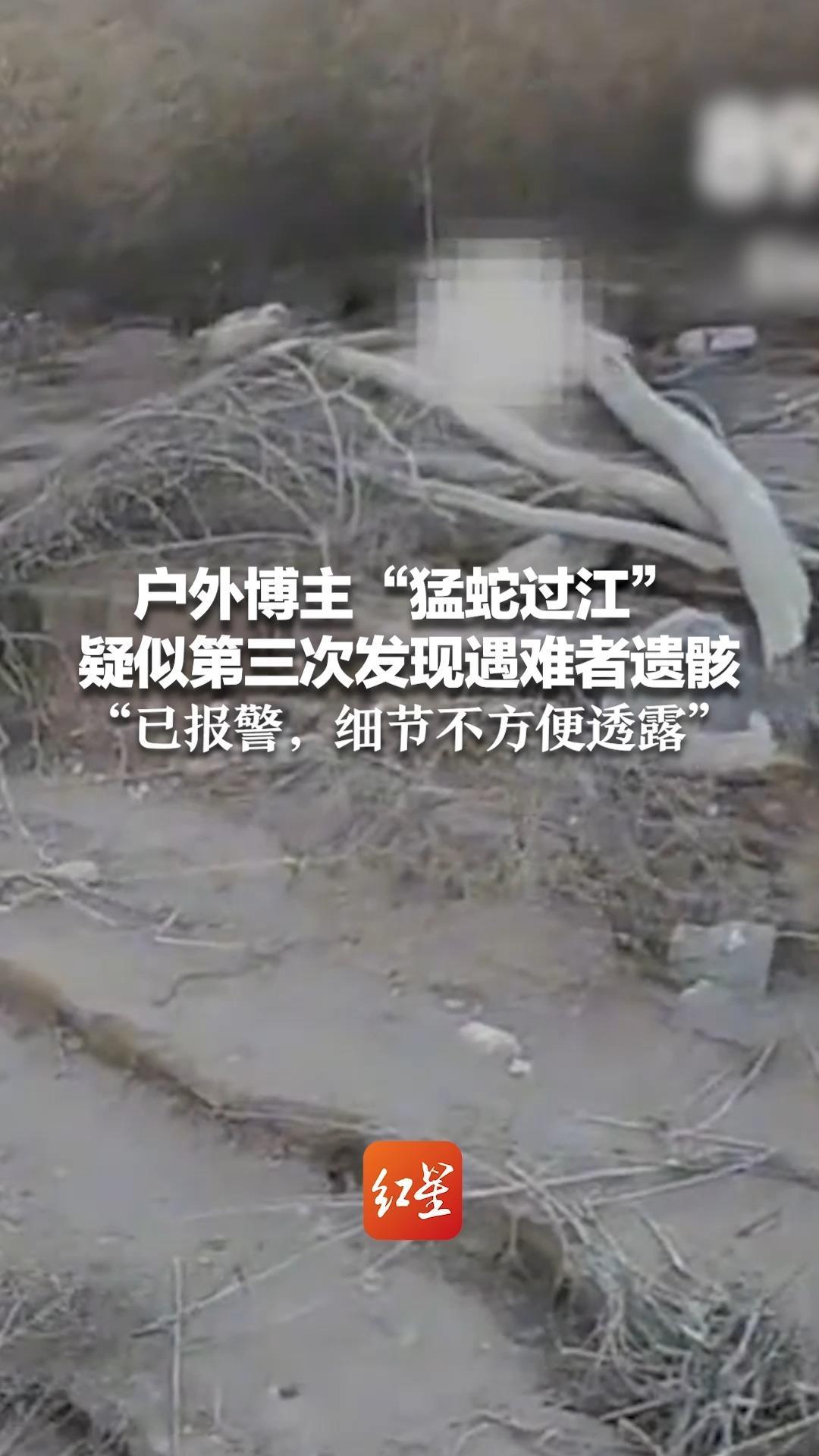 户外博主“猛蛇过江”疑似第三次发现遇难者遗骸“已报警，细节不方便透露”