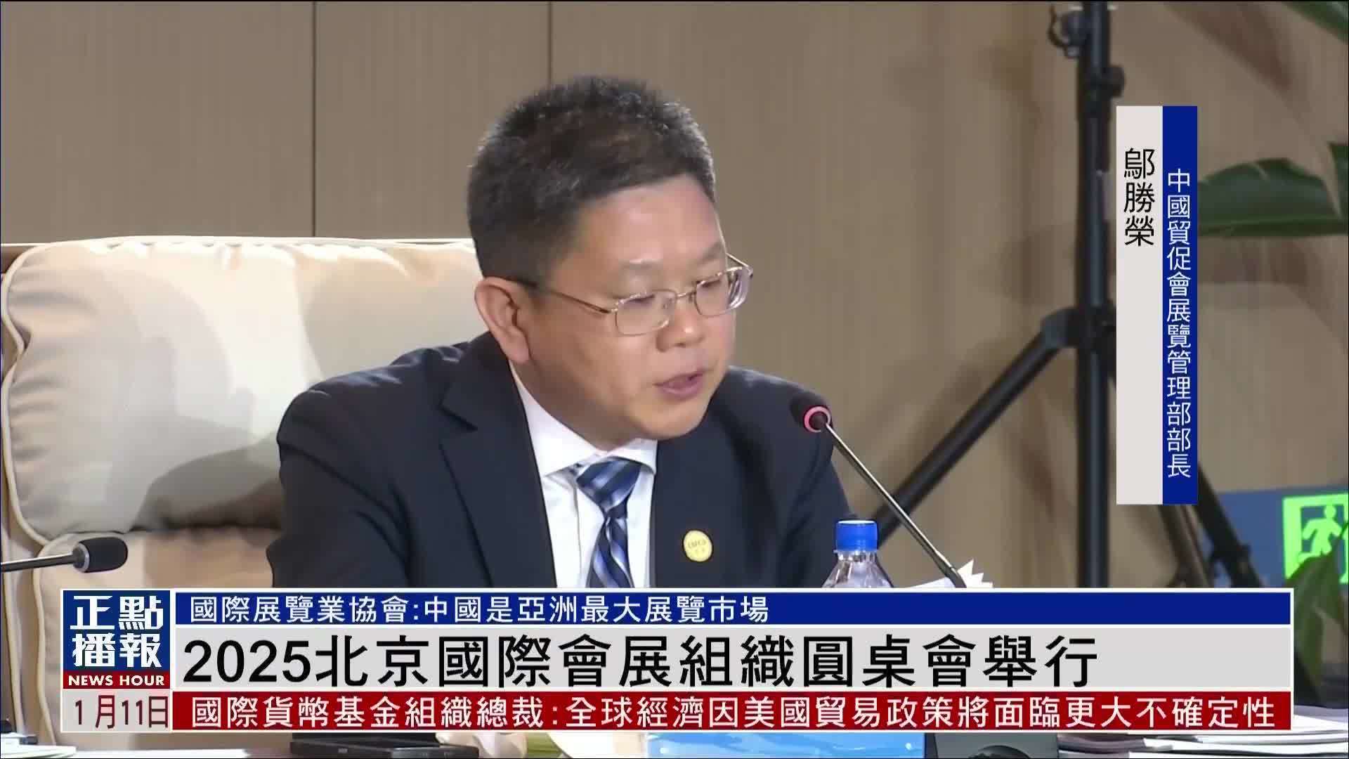 2025北京国际会展组织圆桌会举行