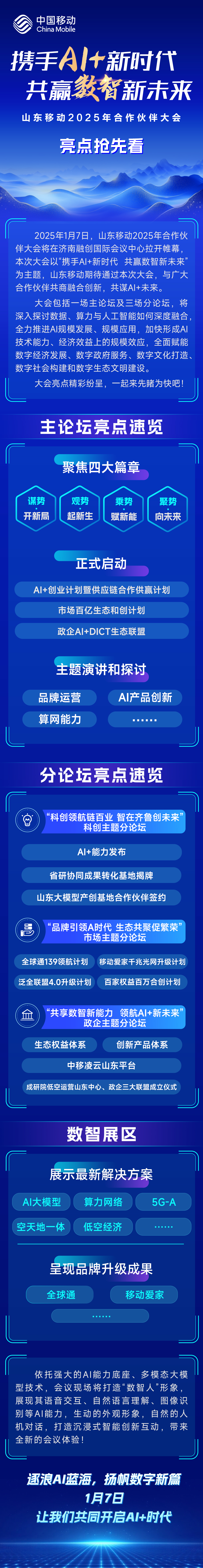 合作伙伴大会亮点抢先看!山东移动邀您共赴AI+时代!