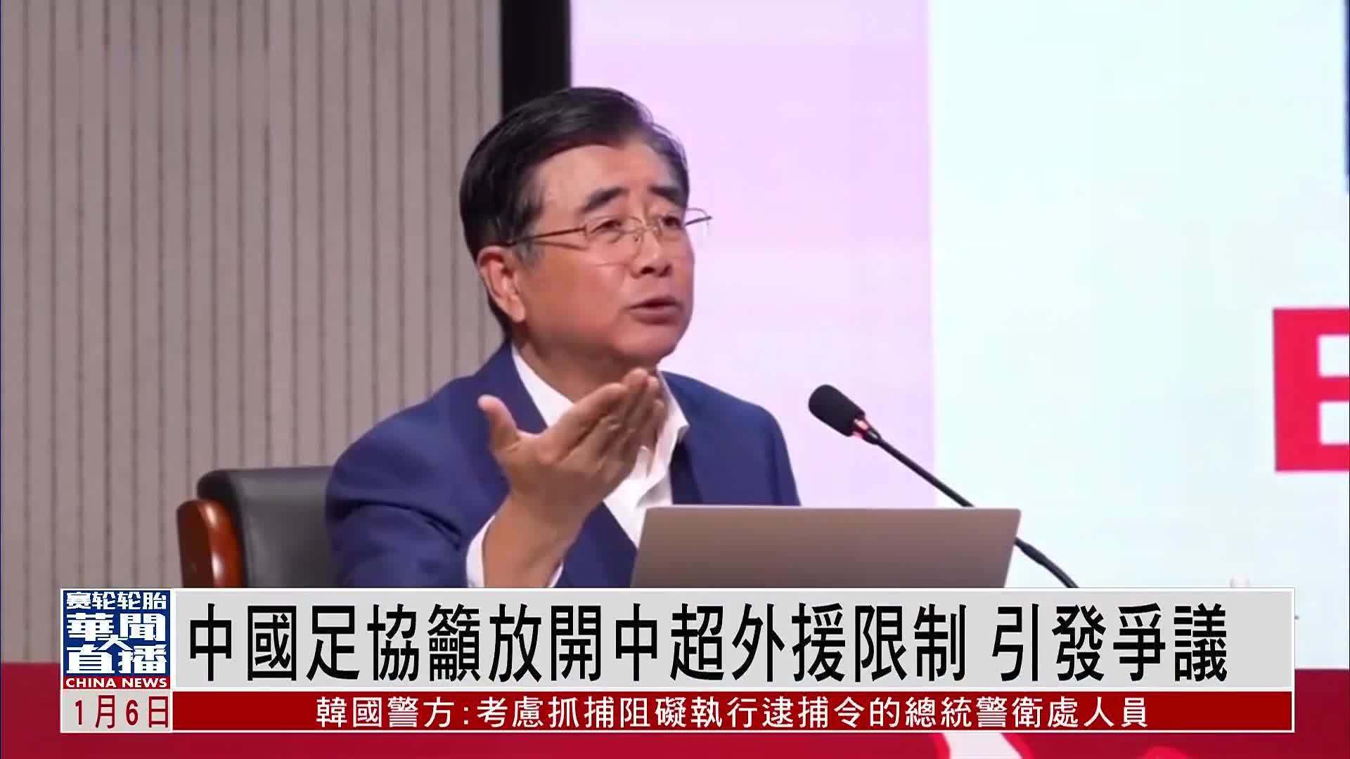 中国足协吁放开中超外援限制 引发争议