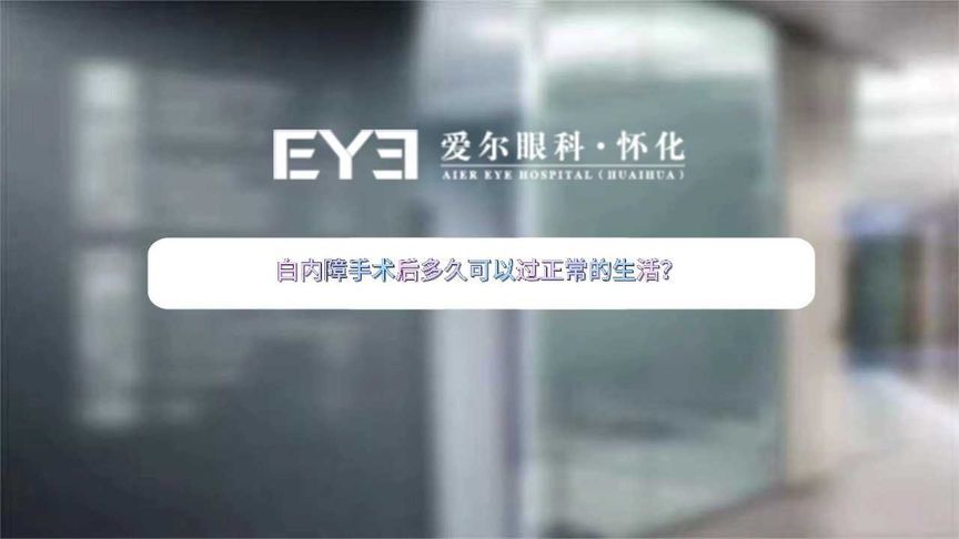白内障手术后，多久能回归正常生活？眼科专家为你揭晓答案