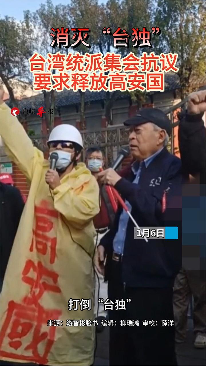 消灭“台独”!台湾统派集会抗议,要求释放台军退役中将高安国_凤凰网视频_凤凰网