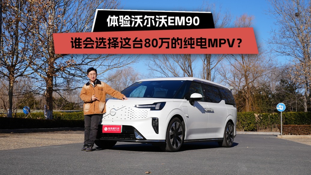 谁会选择这台80万的纯电MPV？体验沃尔沃EM90