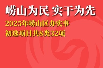 崂山为民 实干为先|2025年青岛崂山区办实事初选项目共8类32项