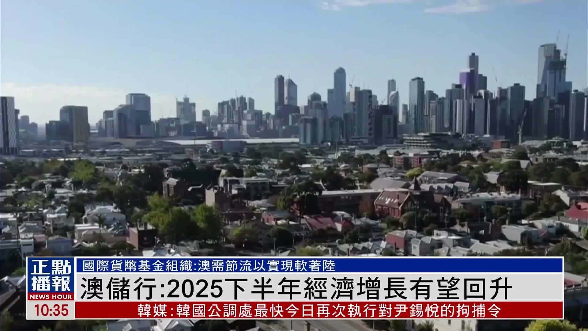 澳储行：2025下半年经济增长有望回升