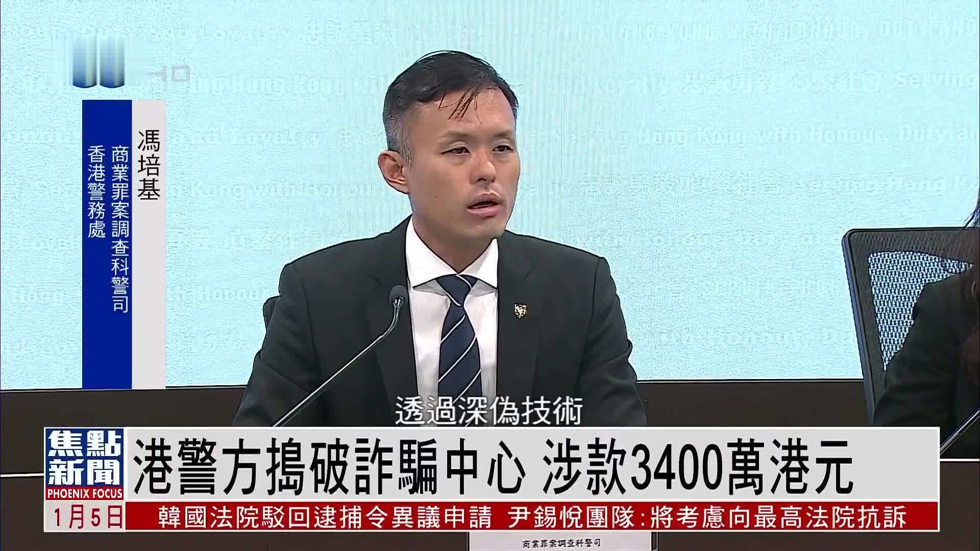 香港警方捣破诈骗中心 涉款3400万港元