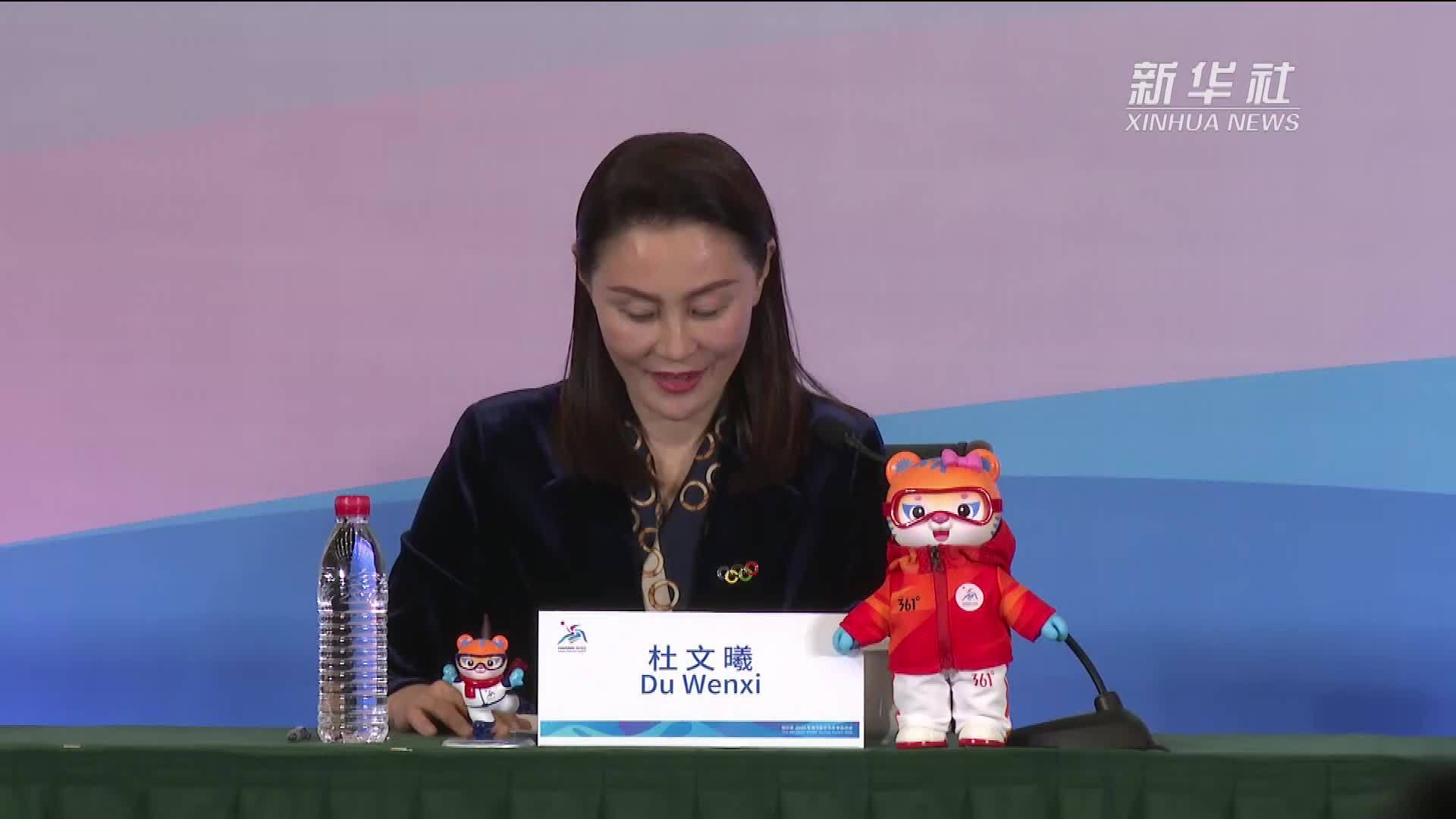 亚冬会执委会介绍亚冬会开闭幕式亮点