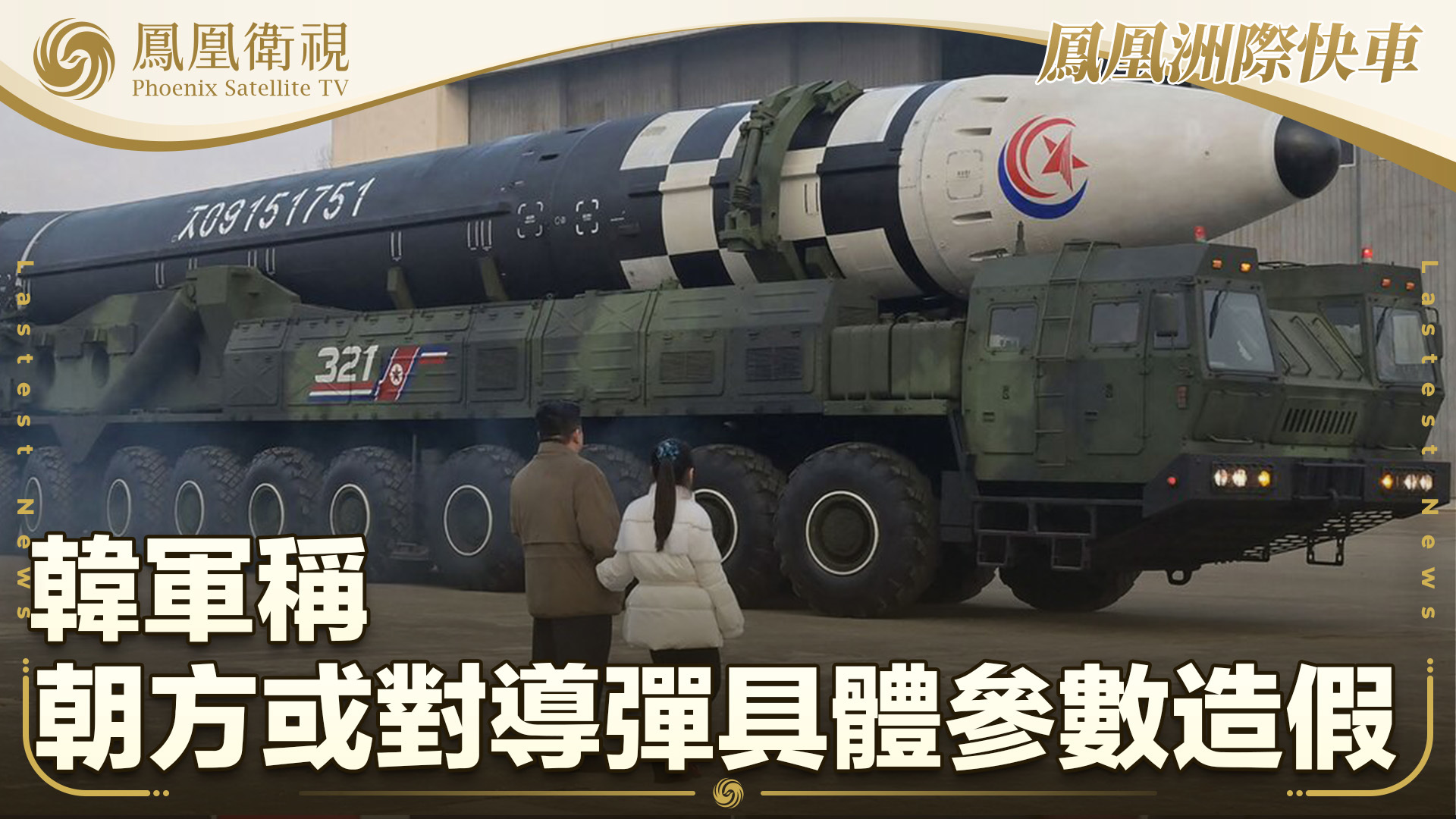 韩军称朝方或对导弹具体参数造假