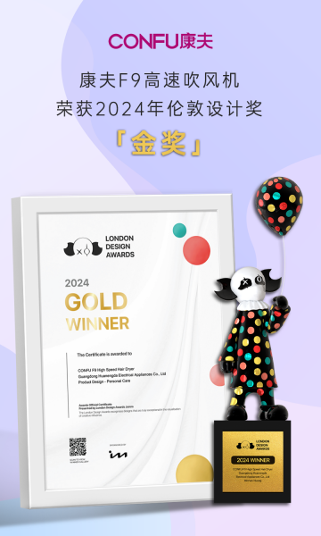 荣誉|康夫F9吹风机荣获2024年伦敦设计奖金奖，国货之光闪耀国际舞台